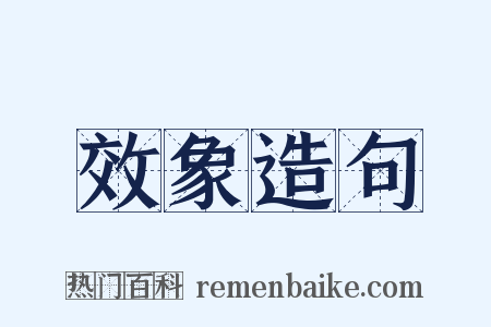 效象造句是什么意思的图片